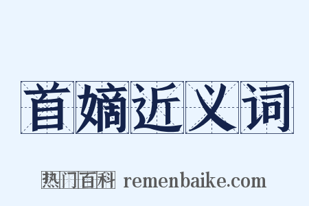 首嫡近义词是什么意思的图片